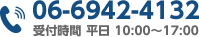 06-6942-4132　受付時間 平日 10:00～17:00