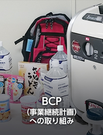 BCP（事業継続計画） への取り組み